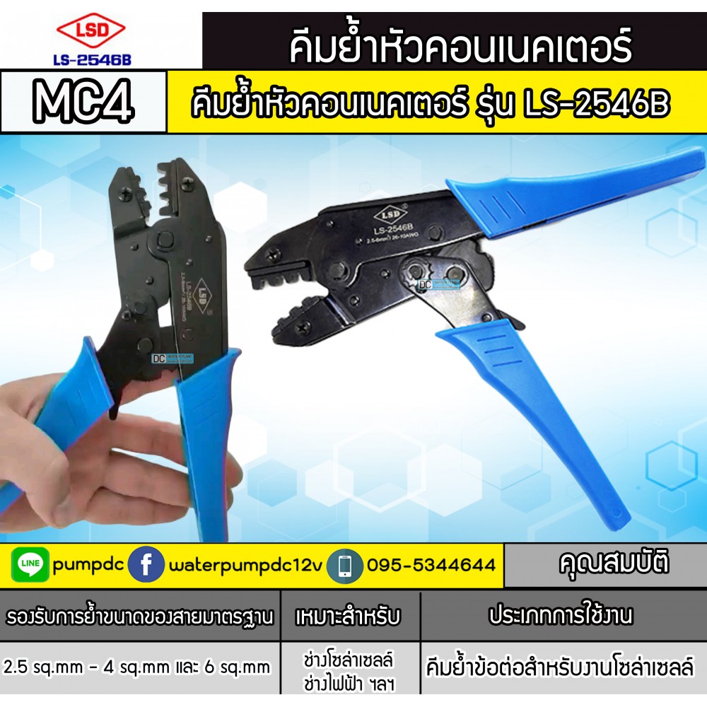 คีมย้ำหัวคอนเนคเตอร์ MC4 รุ่น LS-2546B